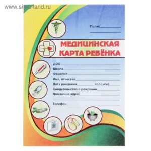 Медицинская карта ребенка А4, 32 листа, на скобе. 1