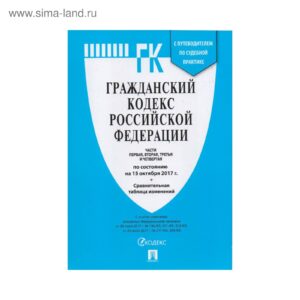 Гражданский кодекс РФ. Части 1, 2, 3 и 4 по сост. на 15.10.23 с таблицей изменений и с путеводителем 1