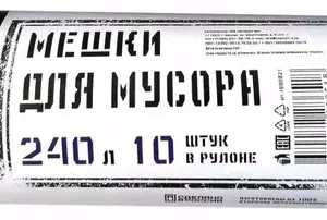 Мешки для мусора 240л/10шт ПВД 40 мкм, черные 88х120 см рул Элементари 1